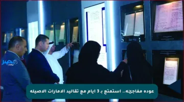 عودة مفاجئة.. استمتع بـ 3 أيام مع تقاليد الإمارات الأصيلة